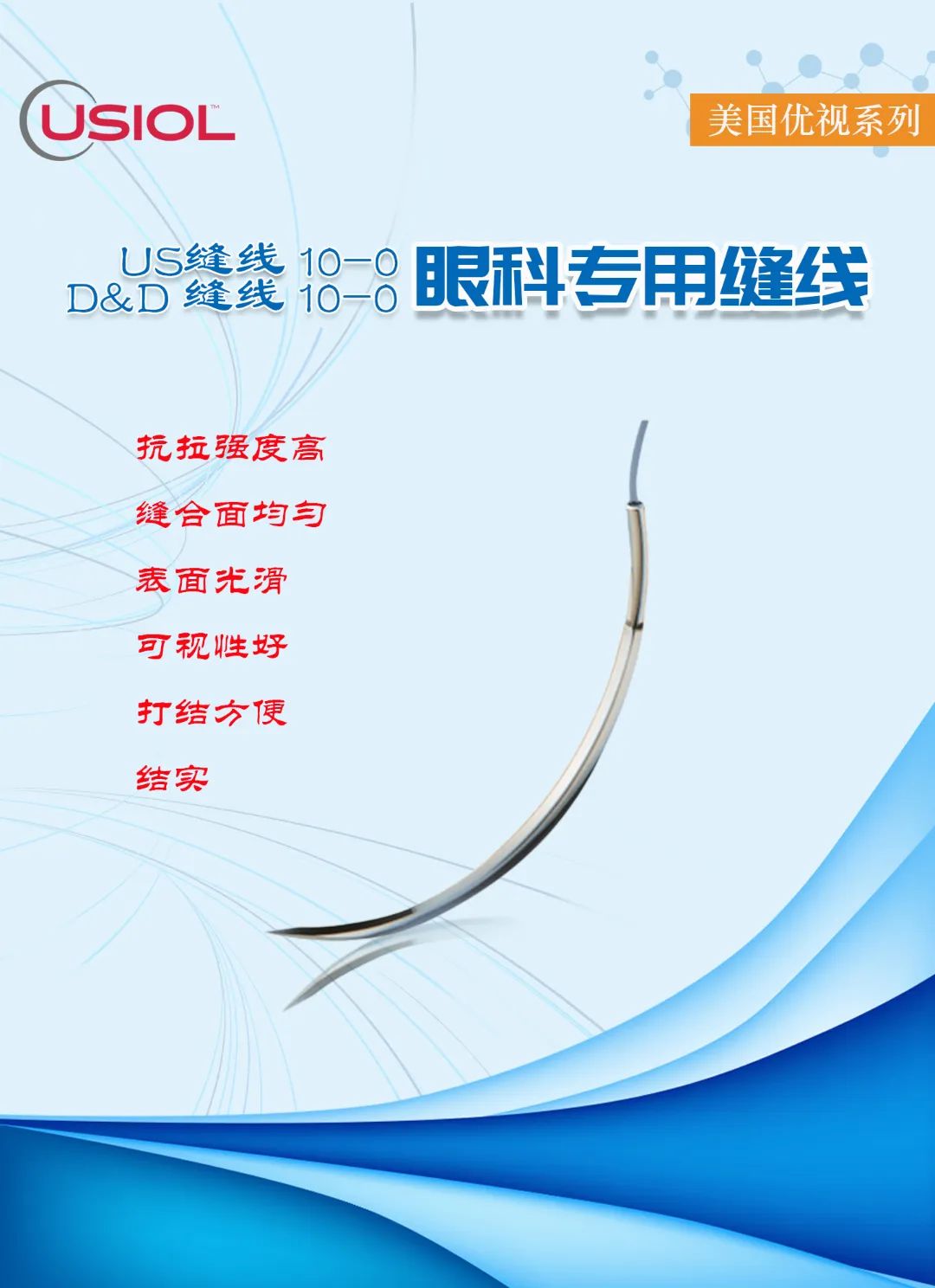 10-0眼科不可吸收縫線(xiàn)——美國(guó)優(yōu)視系列US縫線(xiàn)、D&D縫線(xiàn)