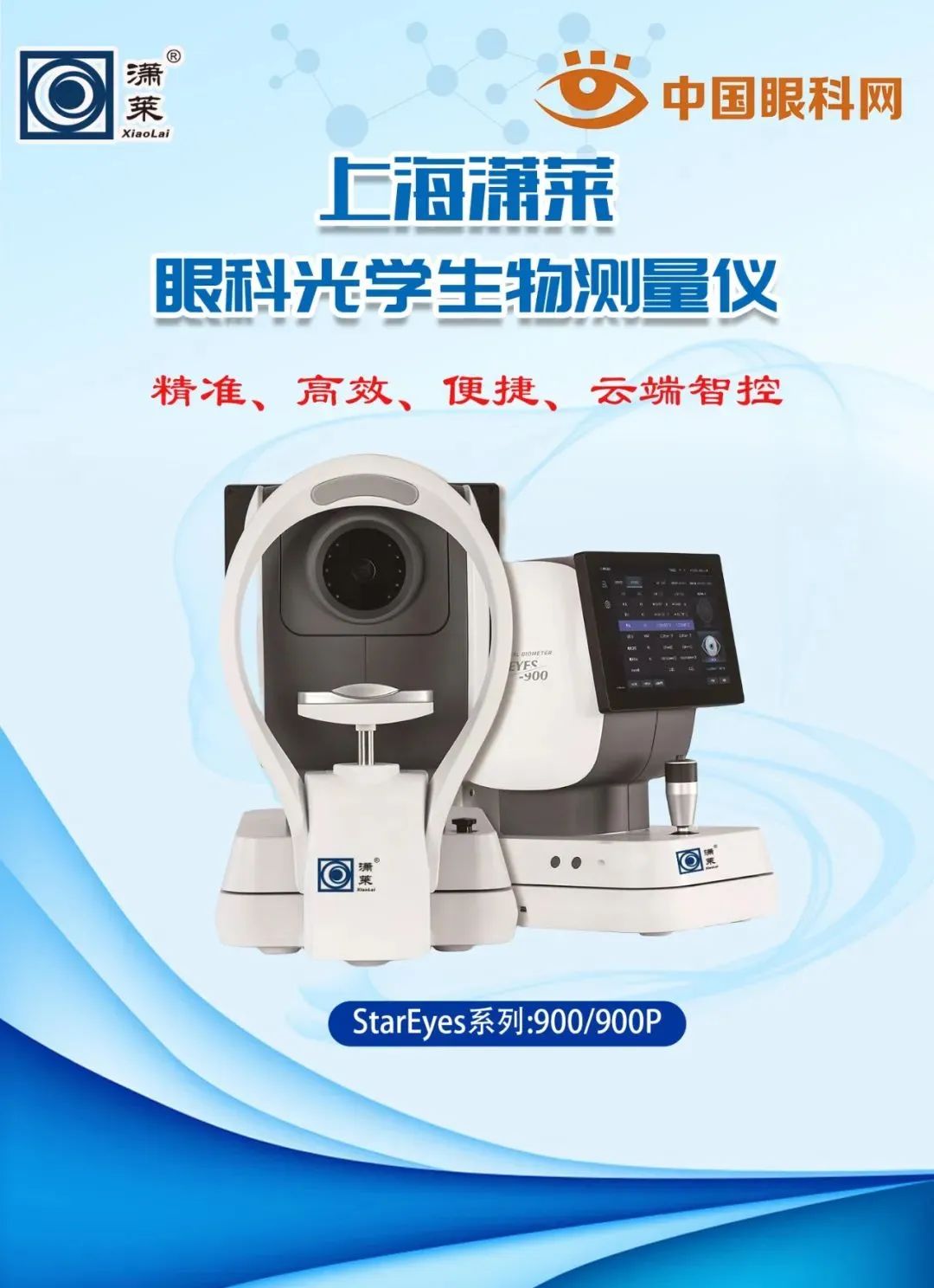瀟萊生物測(cè)量?jī)x【精準(zhǔn)、高效、便捷、云端智控】上海瀟萊眼科光學(xué)生物測(cè)量?jī)x