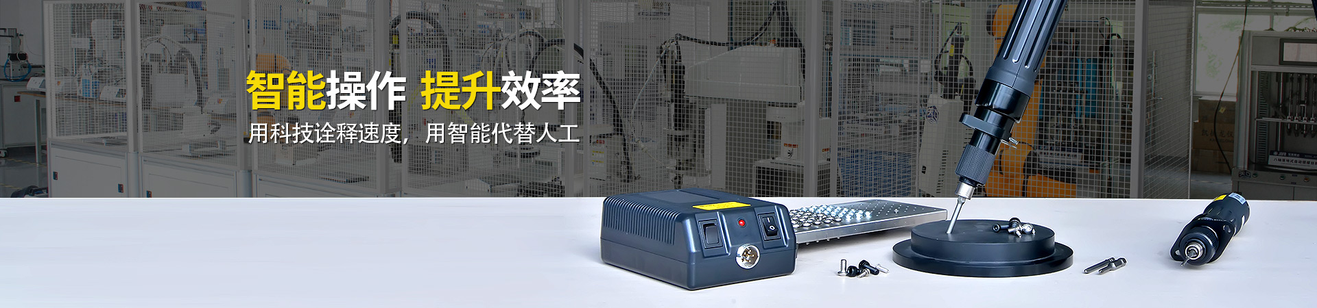 堅豐電動螺絲刀：智能操作，提升效率